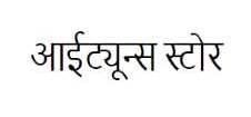 Itunes Store (devanagari Script) Device mark 3380509 Trademark