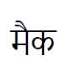 Mac ( Devanagari Script) Device mark 3380510 Trademark