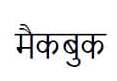 Macbook (devanagari Script) Device mark 3380511 Trademark