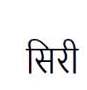 Siri (devanagari Script) Device mark 3380513 Trademark