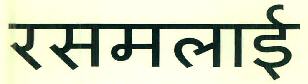 Rasmalai Device mark 3376586 Trademark
