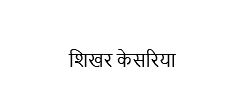 Shikhar Kesariya Device mark 4183353 Trademark