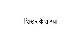 Shikhar Keshariya Device mark 4183354 Trademark