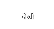 Dosti Device mark 4185453 Trademark