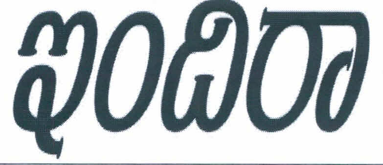 Indira Device mark 3747036 Trademark
