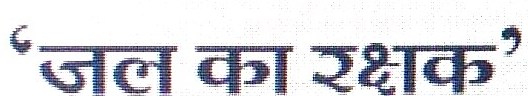 Jal Ka Rakshak Device mark 4186175 Trademark