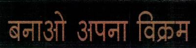 Banao Apna Vikram Device mark 3351824 Trademark