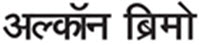 Alcon Brimo (hindi) Device mark 3742815 Trademark