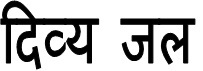Divya Jal In Hindi Device mark 3741463 Trademark