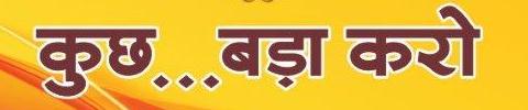 Kuch Bada Karo Device mark 4194673 Trademark