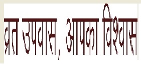Vrat Upawas, Apka Vishwas Device mark 3602494 Trademark