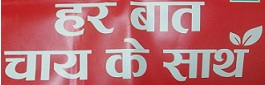 Har Baat Chai Ke Saath Device mark 4197170 Trademark