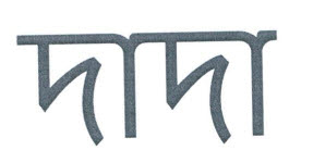 Dada Device mark 3324251 Trademark