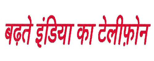 Badhtey India Ka Telephone (slogan) Device mark 3263403 Trademark