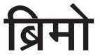 Brimo (hindi) Device mark 3734857 Trademark