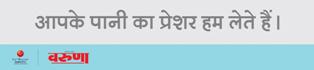 Varuna Aapke Paani Ka Pressure Hum Lete Hai Device mark 3244992 Trademark