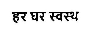 Har Ghar Swasth Device mark 3240036 Trademark
