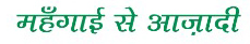 Mahengai Se Aazadi Device mark 4222949 Trademark