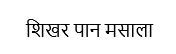 Shikhar Pan Masala Device mark 4223735 Trademark