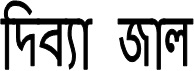 Divya Jal Device mark 4232173 Trademark