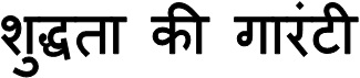 Shuddhata Ki Gaarantee Device mark 4257375 Trademark