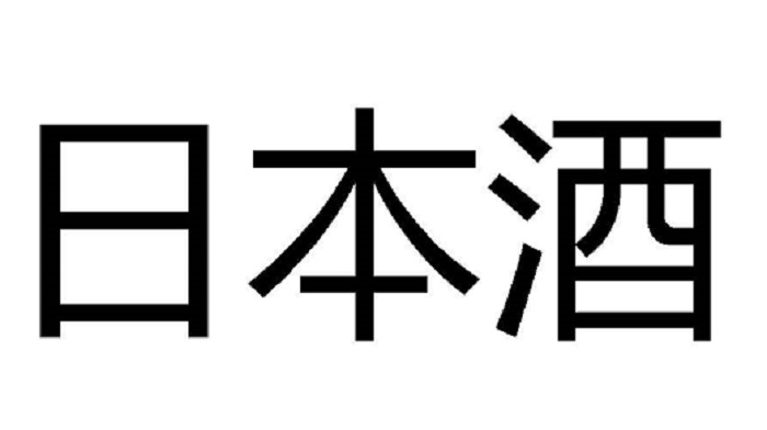Nihonshu In Japanese Language Device mark 4266859 Trademark