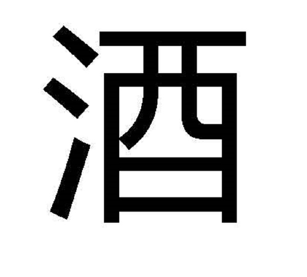 Sake In Japanese Language Device mark 4266860 Trademark