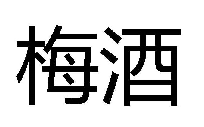 Umeshu In Japanese Langauge Device mark 4266863 Trademark