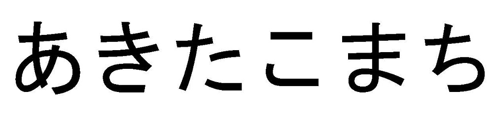 Akitakomachi In Japanese Language Device mark 4266865 Trademark