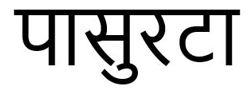 Pasurta In Hindi Device mark 4287572 Trademark