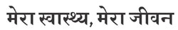 Mera Swasthya Mera Jeevan Device mark 3304904 Trademark