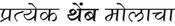 Pratyek Themb Molacha Device mark 4292778 Trademark