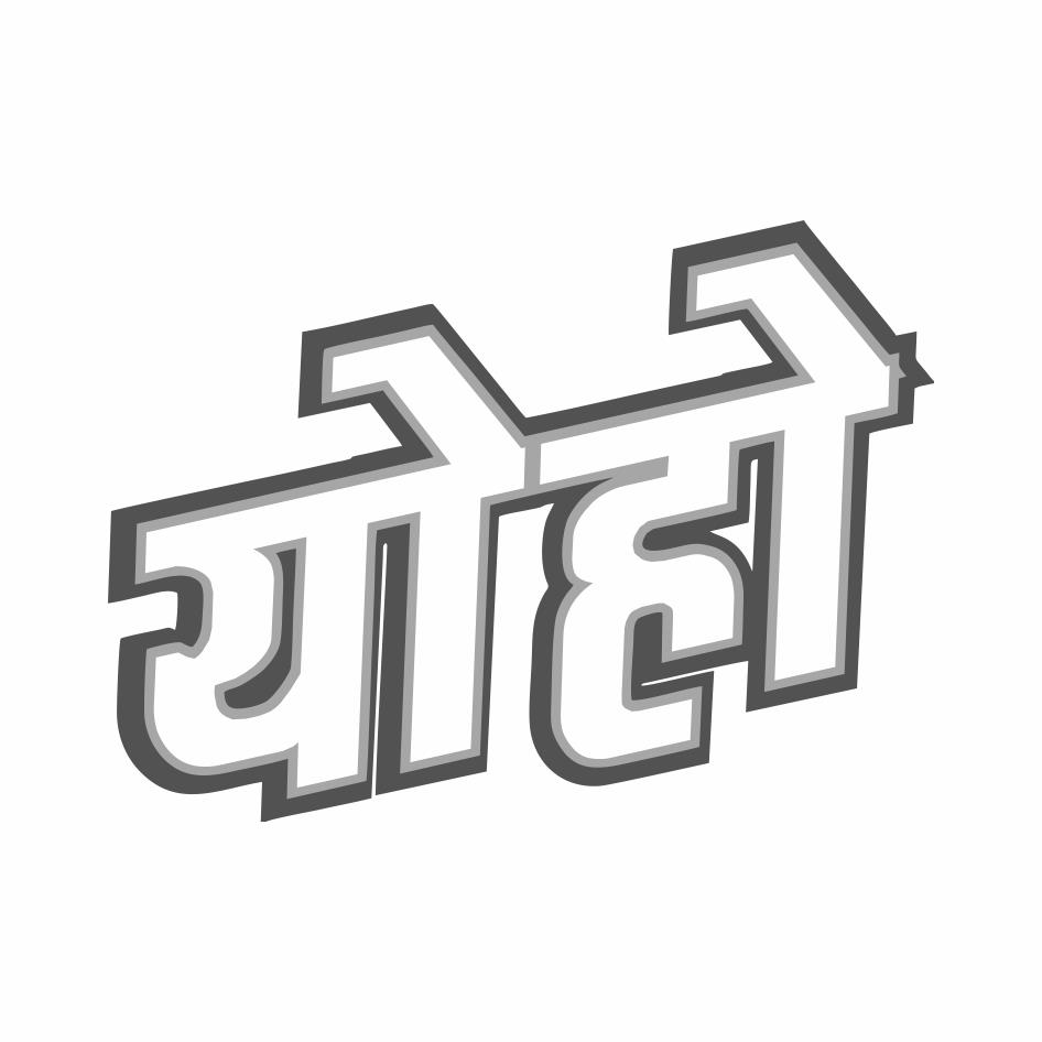 Yoho Device mark 4308275 Trademark