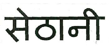 Sethaani Device mark 4350132 Trademark