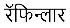 Rafinlar In Hindi Device mark 4364577 Trademark