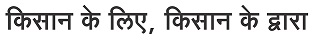 Kisan Ke Liye, Kisan Ke Dwara Device mark 4378053 Trademark