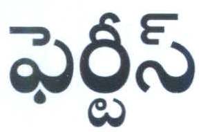 Fertis In Telugu Language Device mark 4389496 Trademark