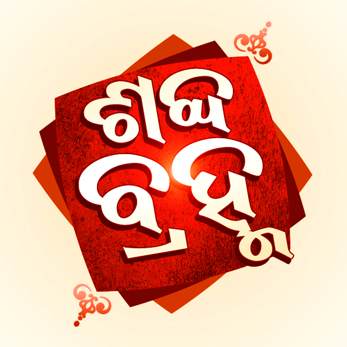 Sabda Brahma Device mark 4434625 Trademark