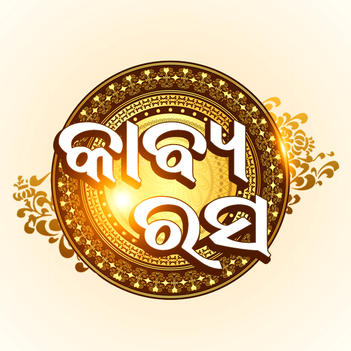 Kabya Rasa Device mark 4434628 Trademark