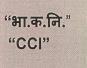 "cci" Device mark 4451516 Trademark
