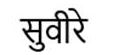 Suviray In Hindi Device mark 4451970 Trademark